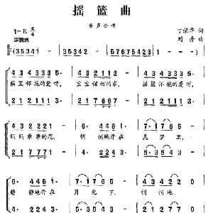 摇篮曲_儿歌乐谱_词曲:丁荣华 刘丹