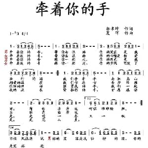 牵着你的手_通俗唱法乐谱_词曲:郭孝坤 夏晖