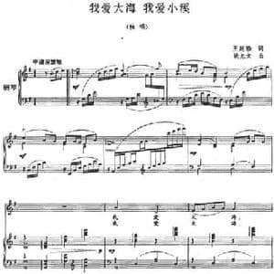 我爱大海 我爱小溪_民歌简谱_词曲:王廷珍 姚允文