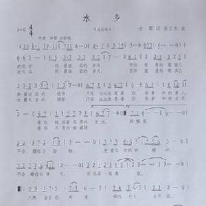 水乡_歌曲简谱_词曲:甘霖 孙卫东