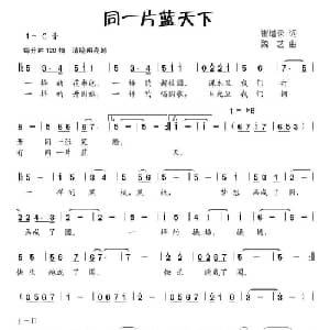 同一片蓝天下_儿歌乐谱_词曲:崔增录 魏艺