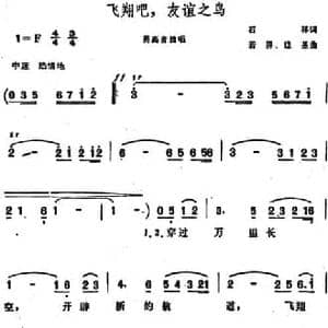 飞翔吧,友谊之鸟_民歌简谱_词曲:石祥 若屏 建基