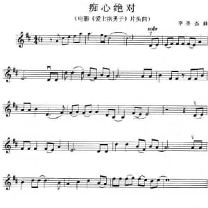 小提琴谱 | 痴心绝对 电影 爱上痞男子 片头曲 李圣杰