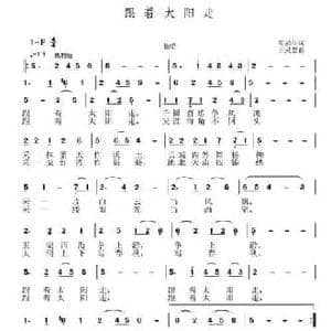 跟着太阳走_民歌简谱_词曲:芮彭年 王灵慧