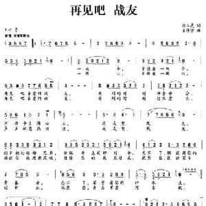 再见吧 战友_民歌简谱_词曲:郭玉武 束传贤