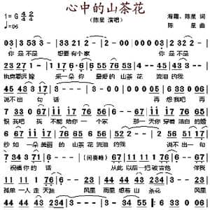 心中的山茶花_歌谱投稿_词曲:海霜 陈星 陈星