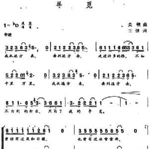 寻觅_民歌简谱_词曲:王健 关峡