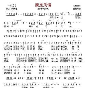 康定风情_歌曲简谱_词曲:石启荣 祝修明