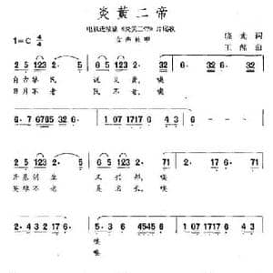 炎黄二帝_民歌简谱_词曲:晓光 王酩
