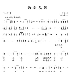 快乐无疆_合唱歌谱_词曲:詹皓 石玉泉