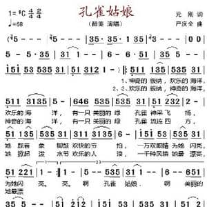 孔雀姑娘_歌谱投稿_词曲:元刚 严庆全