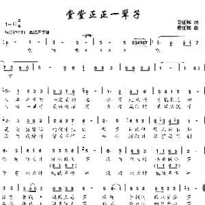 堂堂正正一辈子_歌谱投稿_词曲:姜延辉 姜延辉