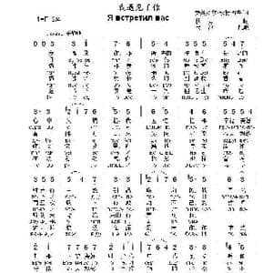 我遇见了你Я встретил вас_歌曲简谱_词曲:费奥多尔.秋特切夫 佚 名