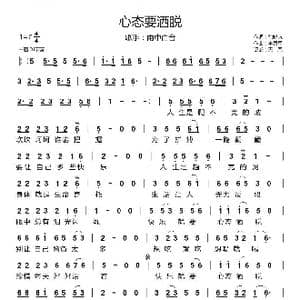 心态要洒脱_歌曲简谱_词曲:徐晓岚 李勇军