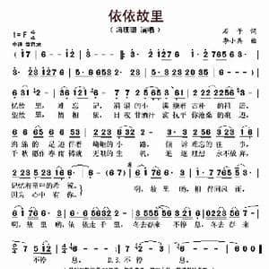 依依故里_歌曲简谱_词曲:石子 李小兵