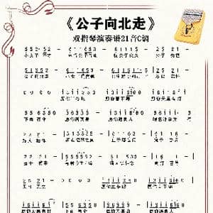 公子向北走_歌谱投稿_词曲:不详 李亮节