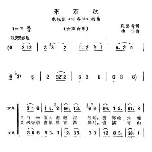 采茶歌_合唱歌谱_词曲:张黎青 杨非