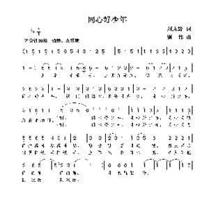 同心好少年_歌曲简谱_词曲:刘志毅 谢伟