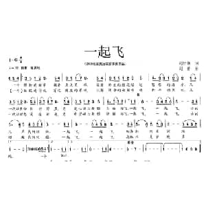一起飞_通俗唱法乐谱_词曲:刘世新 刘青