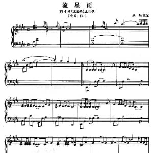 流星雨 钢琴谱 余果