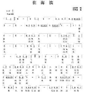 在海滨_歌谱投稿_词曲:金彭育 王京胜