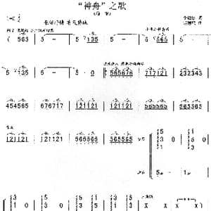 神舟之歌_歌谱投稿_词曲:李幼容 胡德顺