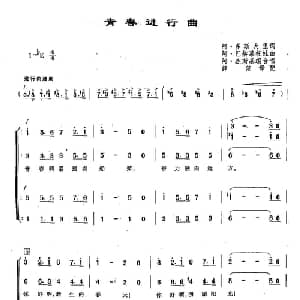 ​83青春进行曲 俄罗斯 _外国歌谱_词曲:阿 多斯大里 阿 巴赫慕托娃
