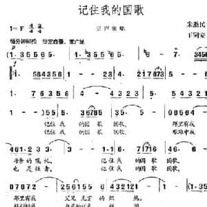 记住我的祖国_民歌简谱_词曲:朱胜民 王同安