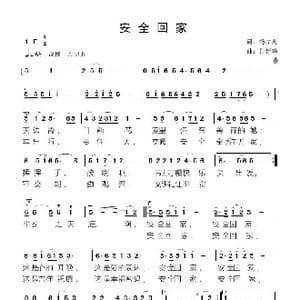 安全回家_歌曲简谱_词曲:杨厚爽 鲁新华