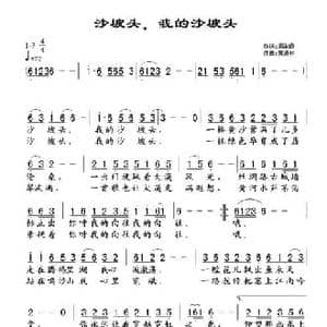 沙坡头,我的沙坡头_民歌简谱_词曲:周淑霞 黄清林