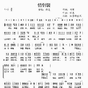 情侣装_通俗唱法乐谱_词曲:阿布 许嵩