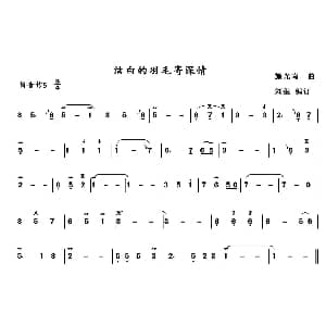 葫芦丝谱 | 洁白的羽毛寄深情 施光南作曲 刘健编订