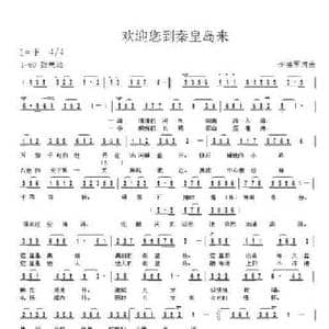 欢迎您到秦皇岛来_民歌简谱_词曲:李德军 李德军