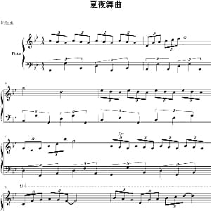 夏夜舞曲 钢琴谱