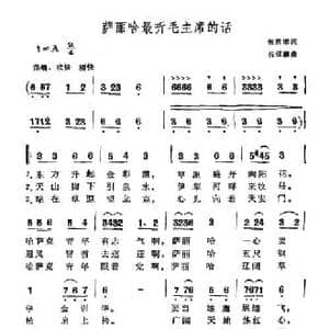 萨丽哈最听毛主席的话_民歌简谱_词曲:张世荣 祝恒谦