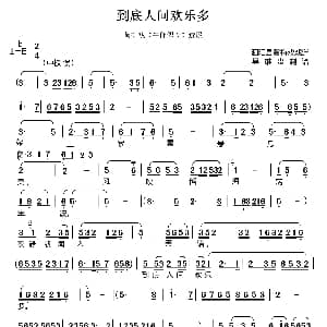 黄梅戏谱 | 到底人间欢乐多 黄梅戏 牛郎织女 选段 吴维贵制谱版 严凤英