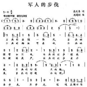 军人的步伐_民歌简谱_词曲:孟庆春 周建国