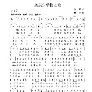 奥琪尔学校之歌_儿歌乐谱_词曲:万宏 谢伟