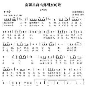 南疆里荡出那甜蜜的歌_民歌简谱_词曲:徐琼秀 徐琼秀
