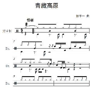 青藏高原 架子鼓谱 张千一