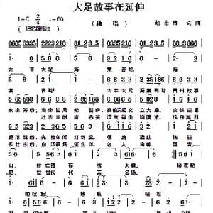 大足故事在延伸_歌曲简谱_词曲:赵甫博 赵甫博