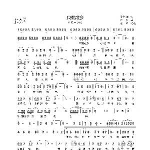 只有故乡_歌谱投稿_词曲:余启翔 邵兵