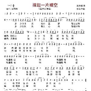 撑起一片晴空_歌曲简谱_词曲:高无极 李东全