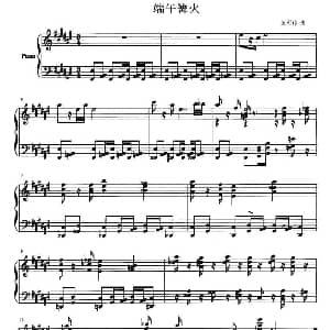 端午篝火 钢琴谱 黄冠璋