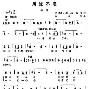 川流不息_民歌简谱_词曲:任卫新 那拉 寒川 林戈尔