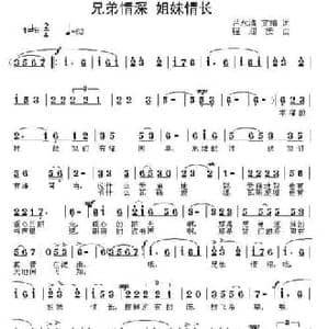 兄弟情深 姐妹情深_民歌简谱_词曲:吕永清 文婧 程迎接