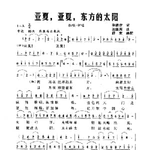 亚夏,亚夏,东方的太阳_合唱歌谱_词曲:李幼容 王洛宾