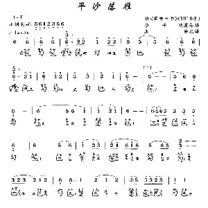平沙落雁 古琴谱 管平湖演奏版 简谱 减字谱 王迪记谱