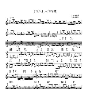 人间涿鹿_通俗唱法乐谱_词曲:何蓬成 佟居平