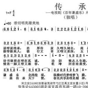 传承_民歌简谱_词曲:宋立安 张朱论